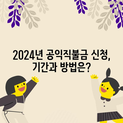 2024년 기본형 공익직불금 신청 완전정복