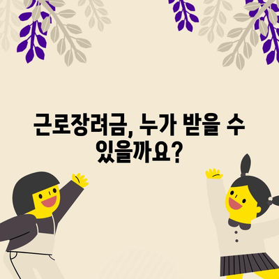 근로장려금 신청 자격 안내서 | 자격 확인부터 지급액까지