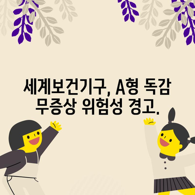 A형 독감 무증상 위험성 | 세계 보건 기구 경고