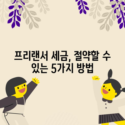 프리랜서를 위한 세금 절약 필수품 | 5가지 팁