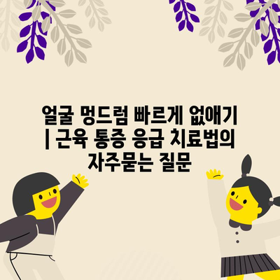 얼굴 멍드럼 빠르게 없애기 | 근육 통증 응급 치료법