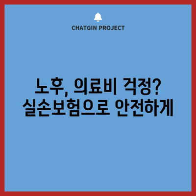 노후 실손 보장 가이드 | 의료보험, 실손보험, 보장 꿀팁