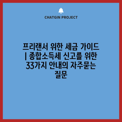 프리랜서 위한 세금 가이드 | 종합소득세 신고를 위한 33가지 안내