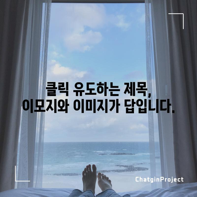 매력적인 제목에 이모지나 이미지 사용하기