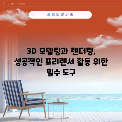 프리랜서 소득 혁신 | 3D 모델링과 렌더링 활용법