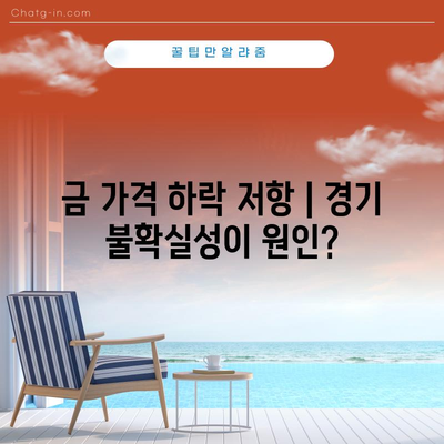 금 가격 하락 저항 | 미국 국채금리 상승에도