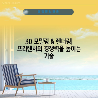 프리랜서 소득 혁신 | 3D 모델링과 렌더링 활용법