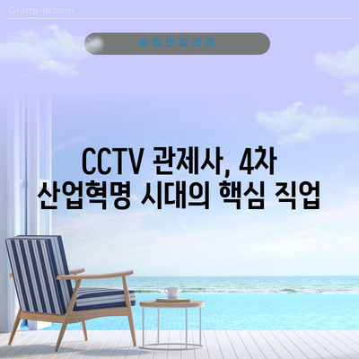 CCTV 관제사 자격증 | 든든한 직업적 미래를 위한 이상적인 선택