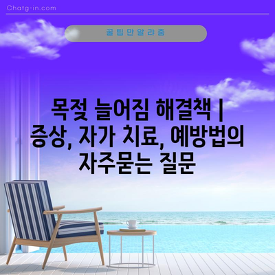 목젖 늘어짐 해결책 | 증상, 자가 치료, 예방법