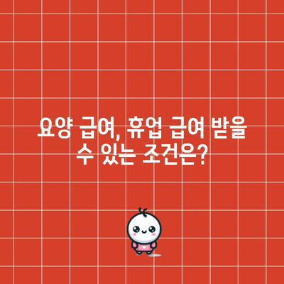 요양 급여 및 휴업 급여 첫 신청 가이드