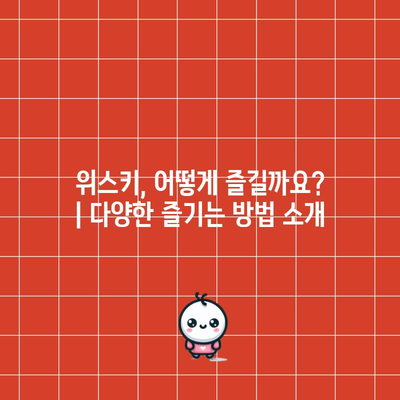 취향에 맞는 위스키 찾기 | 로얄 살루트에서 저렴한 가격까지의 추천 가이드