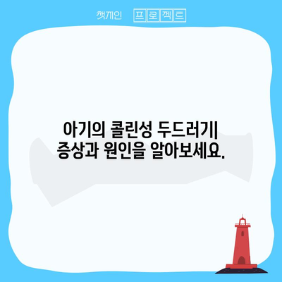 아기의 두드러기와 콜린성 증상 | 증상, 원인, 치료법