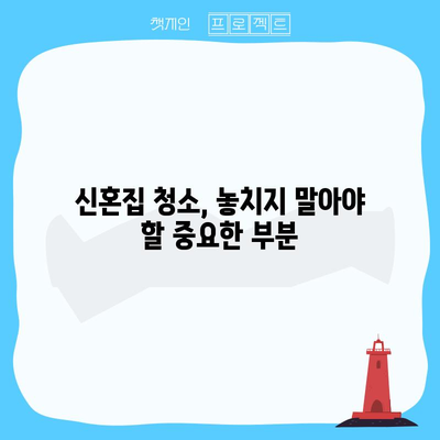 신혼집 청소 꿀팁 | 입주 전 꼼꼼한 청소 가이드