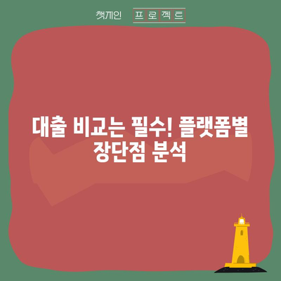 정부 대환대출 플랫폼 비교 | 네이버, 카카오, 토스의 장단점 분석