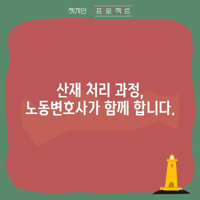 산재 처리 기준 | 노동변호사가 설명하는 안내