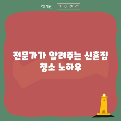 신혼집 청소 꿀팁 | 입주 전 꼼꼼한 청소 가이드