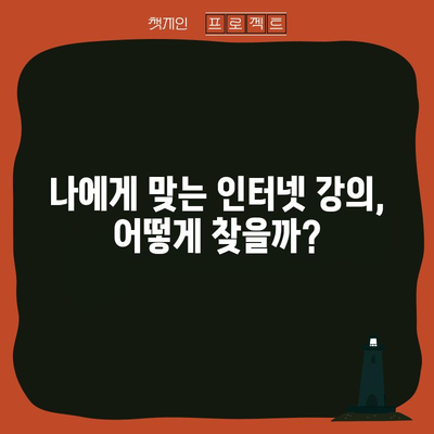 효율적인 인터넷 강의 선택 가이드