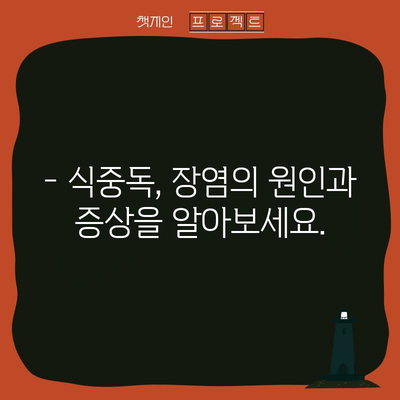 식중독 대처법 | 장염 원인, 예방, 치료로 건강 복원