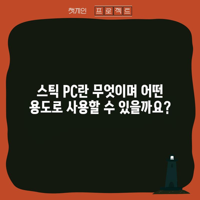 초보자 가이드 | 스틱 PC 활용하기