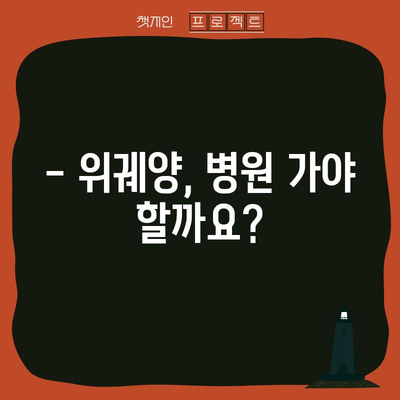 위궤양 대처법 | 응급처치 가이드