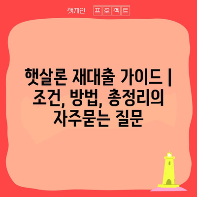 햇살론 재대출 가이드 | 조건, 방법, 총정리