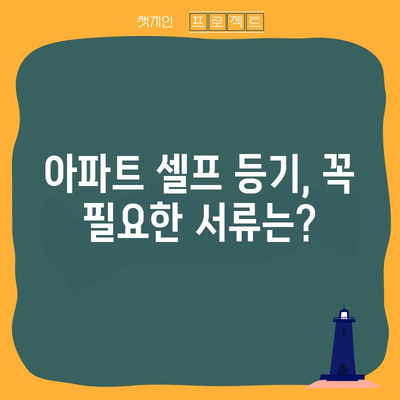 아파트 셀프 등기 가이드 | 필수 서류와 준비 과정