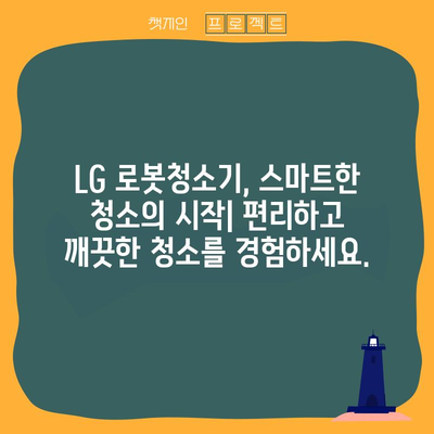 엘지 청소기 가이드 | 당신에게 맞는 모델 추천