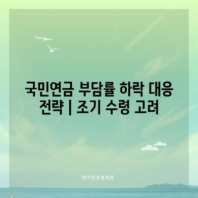 국민연금 부담률 하락 대응 전략 | 조기 수령 고려