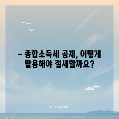 종합소득세 공제 활용 완전 가이드 | 종소세 절감 및 팁