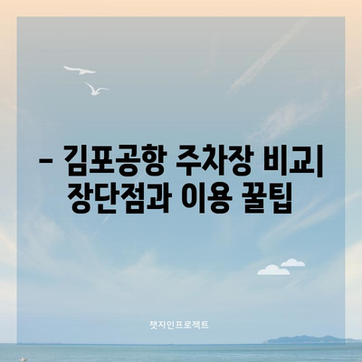 김포공항 장기주차 비교 | 최저가와 할인 정보