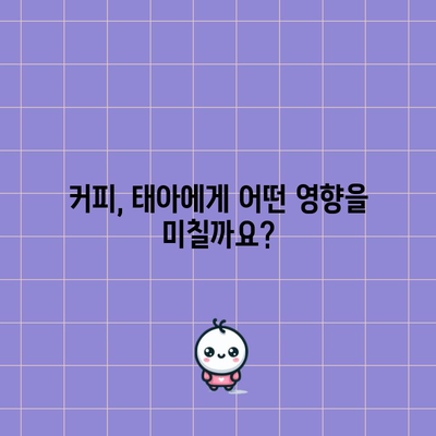 임산부와 커피 | 마셔도 될까요?