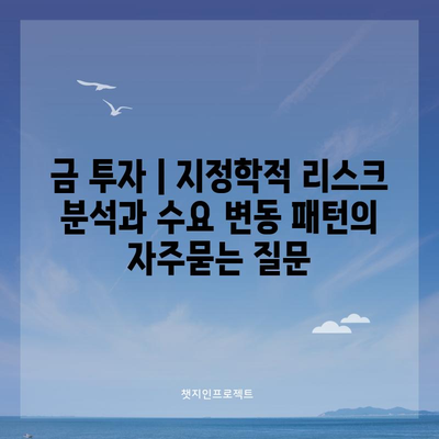 금 투자 | 지정학적 리스크 분석과 수요 변동 패턴