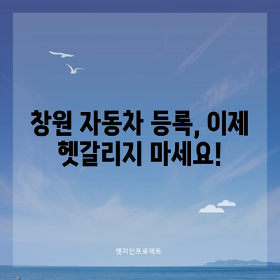 창원 자동차 등록사업소 완벽 가이드 | 모든 차량 관련 업무 한눈에