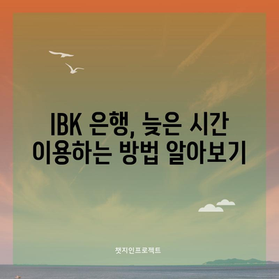 IBK 저녁 시간 영업 안내 가이드 | 휴무 확인, 늦은 시간 이용법