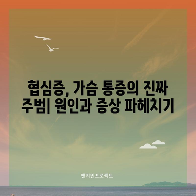 협심증 증상 완전 정복 | 진단, 원인, 치료법 알아보기