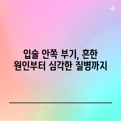 입술 안쪽 부기의 원인과 치료법 | 건강 신호일 수 있습니다!