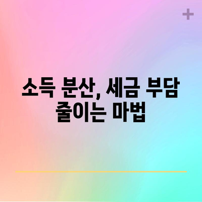 소득 분산으로 세금 최적화 | 5가지 꿀팁 전수