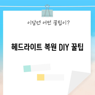 헤드라이트 복원 비용 절약 DIY & 꿀팁