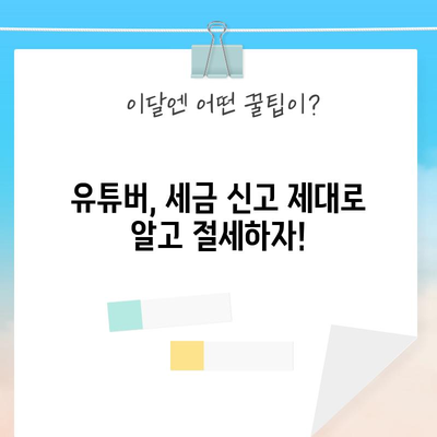 세금 신고로 절세하기 | 유튜버 필수 가이드