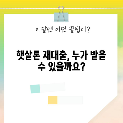 햇살론 재대출 가이드 | 조건, 방법, 총정리