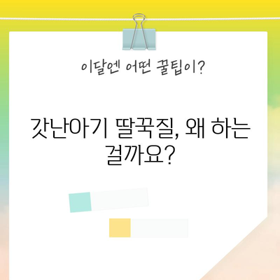 신생아 딸꾹질 | 원인 추적 및 안전한 완화 방법