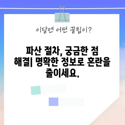 파산 문제 해결 꿀팁 | 빠른 상담과 해결책