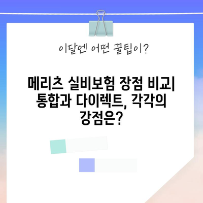 메리츠 보험 비교 가이드 | 통합의료실비보험 vs 다이렉트 실비보험