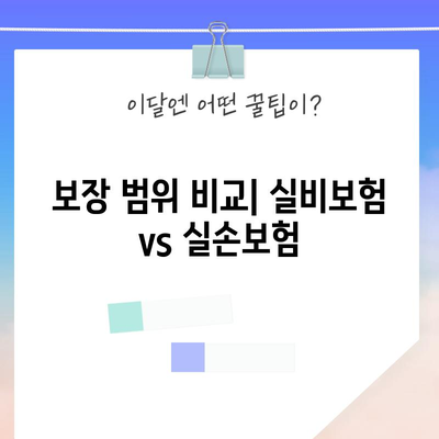 실비보험 vs 실손보험 비교 가이드 | 맞춤형 선택으로 정확한 보장