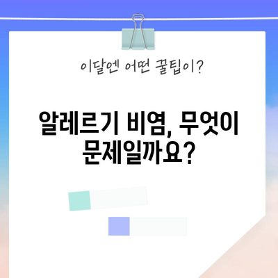 알레르기 비염 | 완벽한 가이드, 원인부터 치료까지