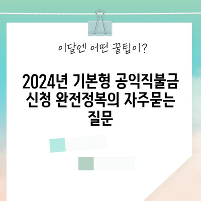 2024년 기본형 공익직불금 신청 완전정복