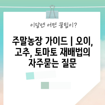 주말농장 가이드 | 오이, 고추, 토마토 재배법