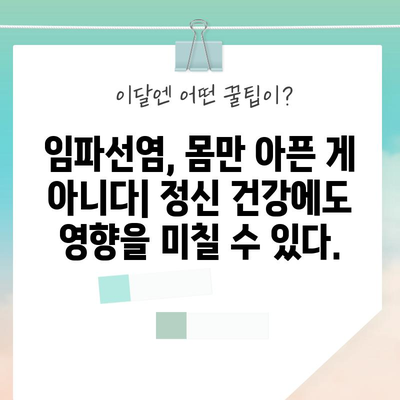 임파선염의 정신 건강 영향 | 이해와 관리를 위한 가이드