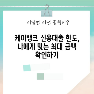 케이뱅크 신용대출 완벽 해결책 | 금리, 한도, 신청 가이드 분석