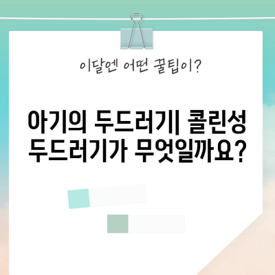 아기의 두드러기와 콜린성 증상 | 증상, 원인, 치료법